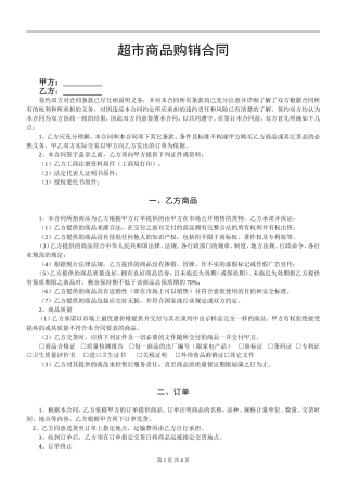 超市购销合同范本