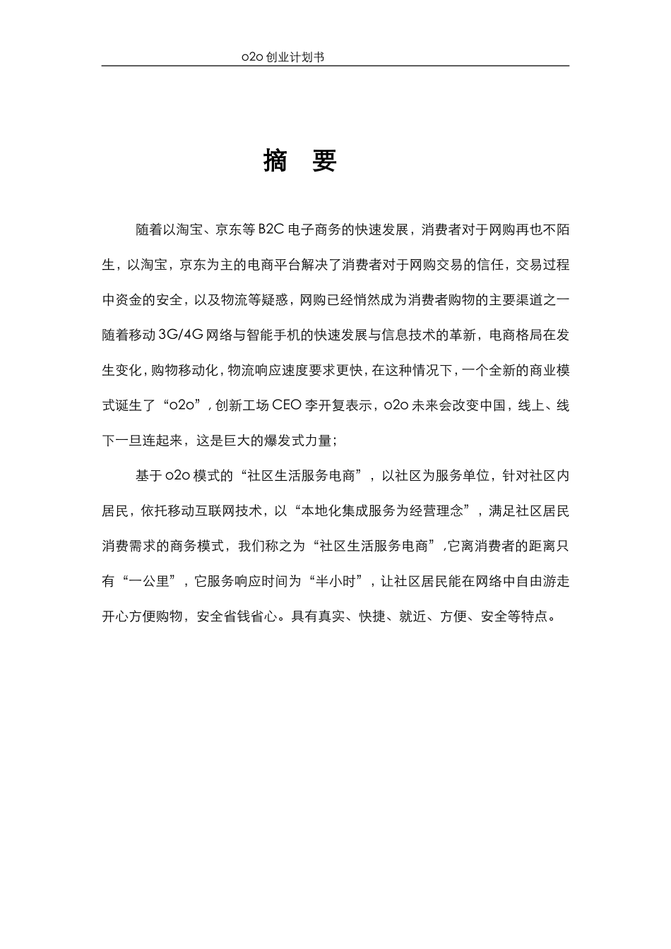 互联网+智慧城市智慧社区商业计划书(精品完整版)_第2页