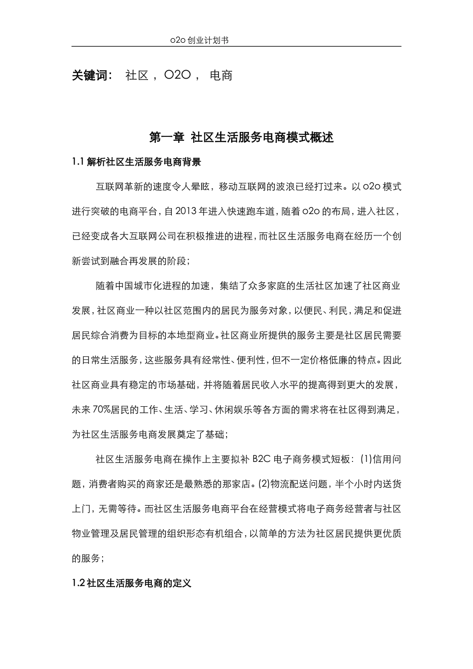 互联网+智慧城市智慧社区商业计划书(精品完整版)_第3页