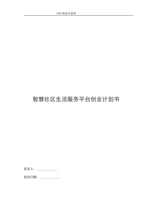 互联网+智慧城市智慧社区商业计划书(精品完整版)