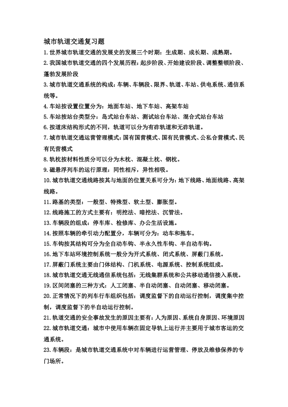 《城市轨道交通概论》考试复习题_第1页