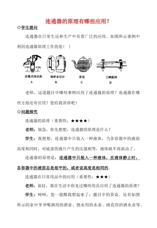 中考物理复习问题探究 连通器的原理有哪些应用？试卷