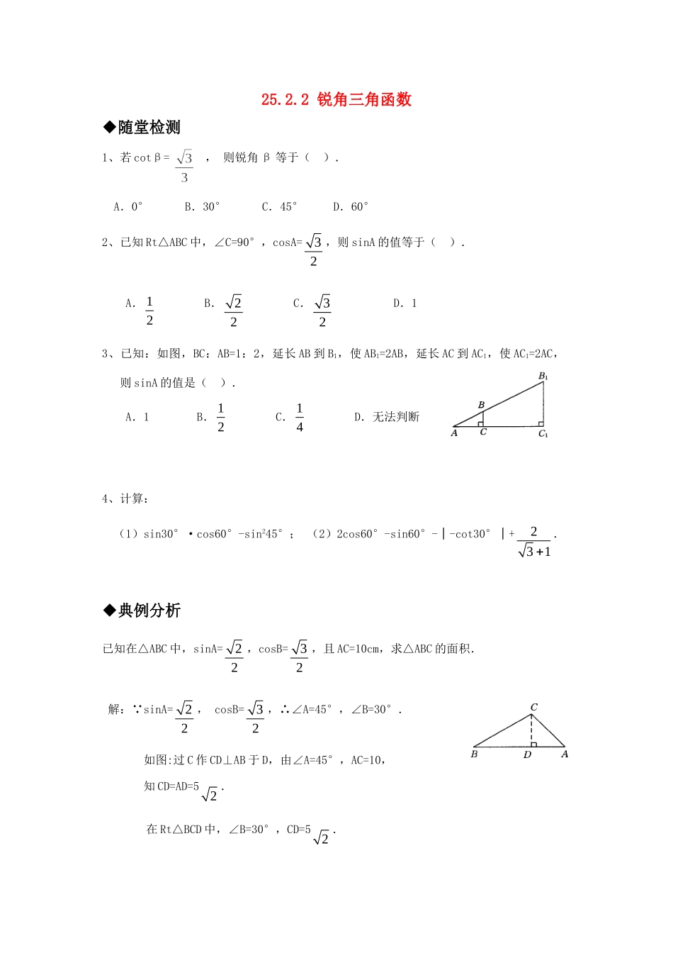 九年级数学上册 2522 锐角三角函数精品同步作业 华东师大版试卷_第1页