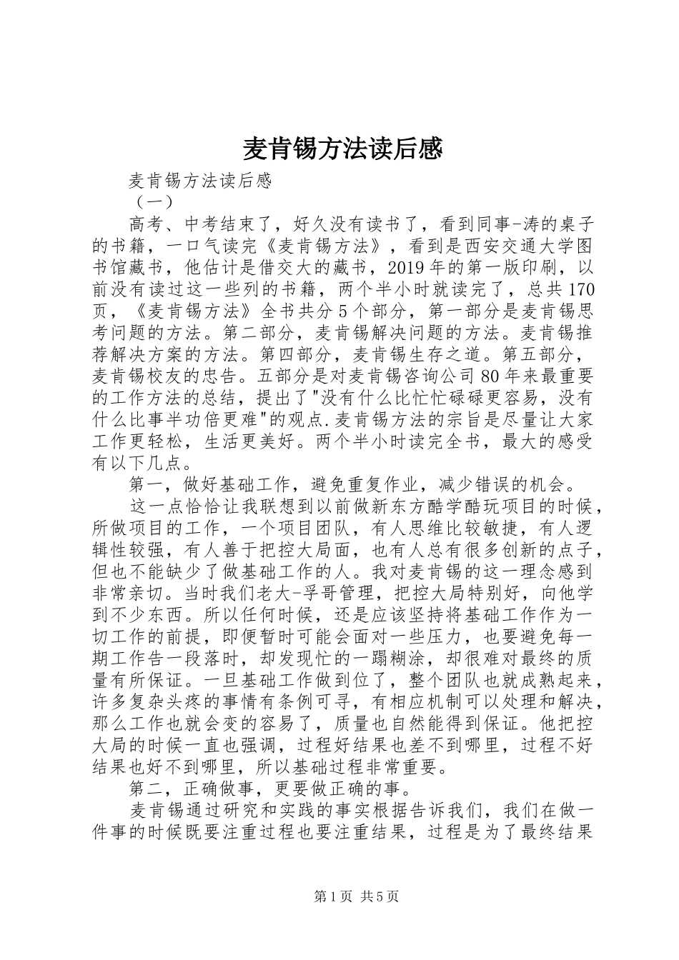 麦肯锡方法读后心得_第1页