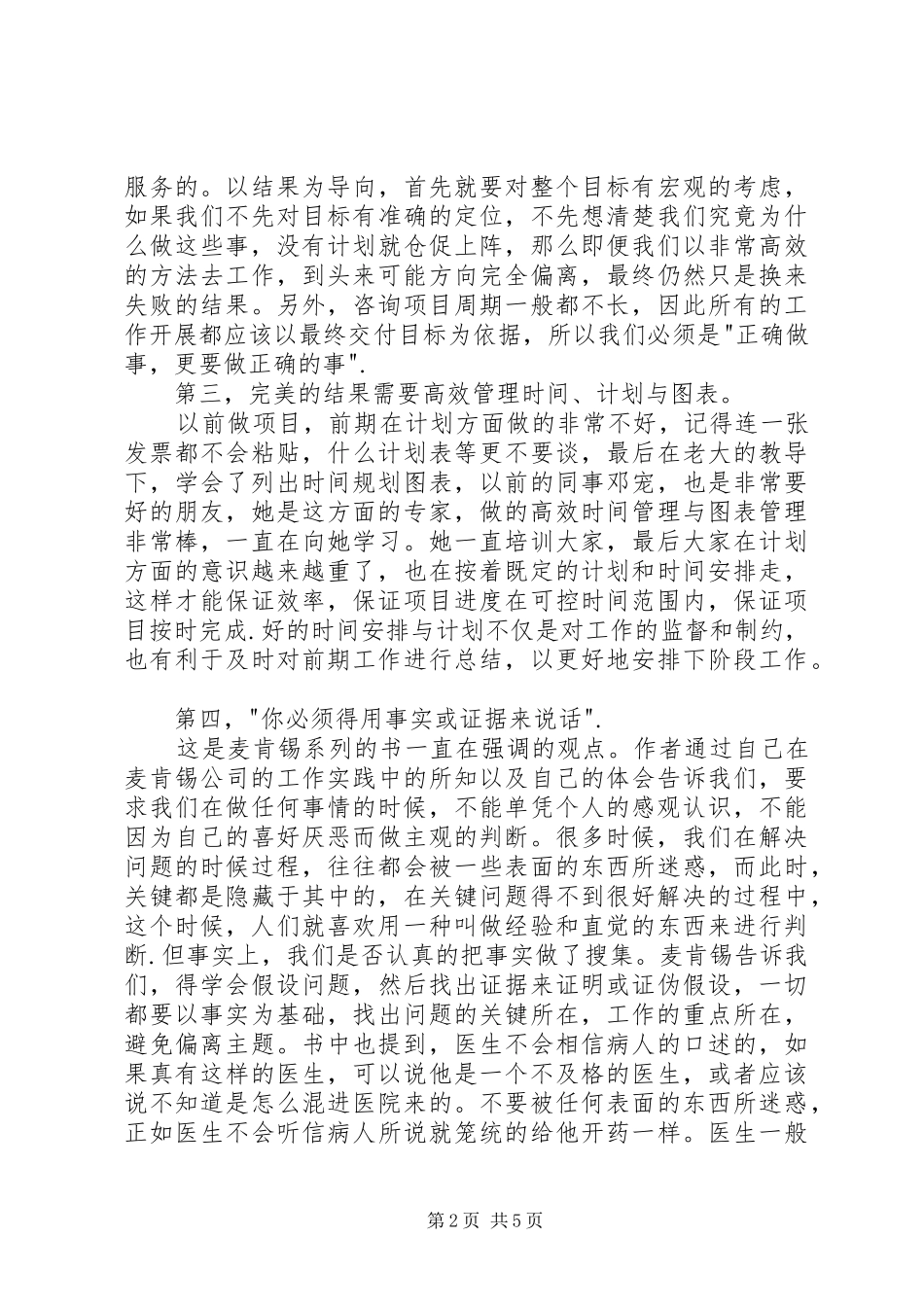 麦肯锡方法读后心得_第2页