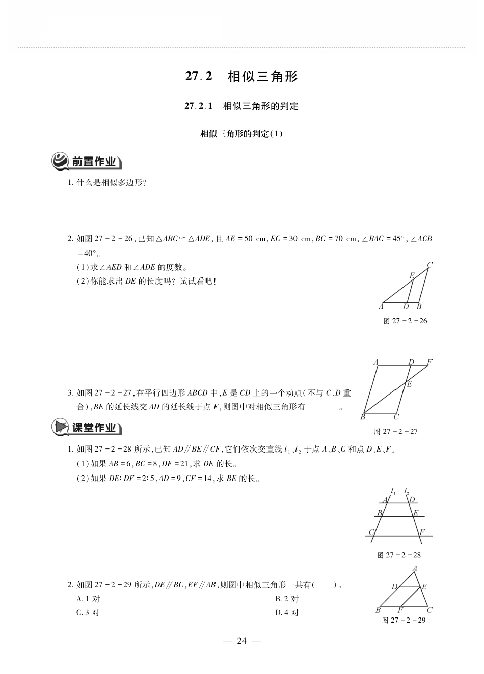 九年级数学下册 第二十七章 相似 272相似三角形 2721相似三角形的判定 相似三角形的判定(1)作业(pdf，无答案)(新版)新人教版试卷_第1页