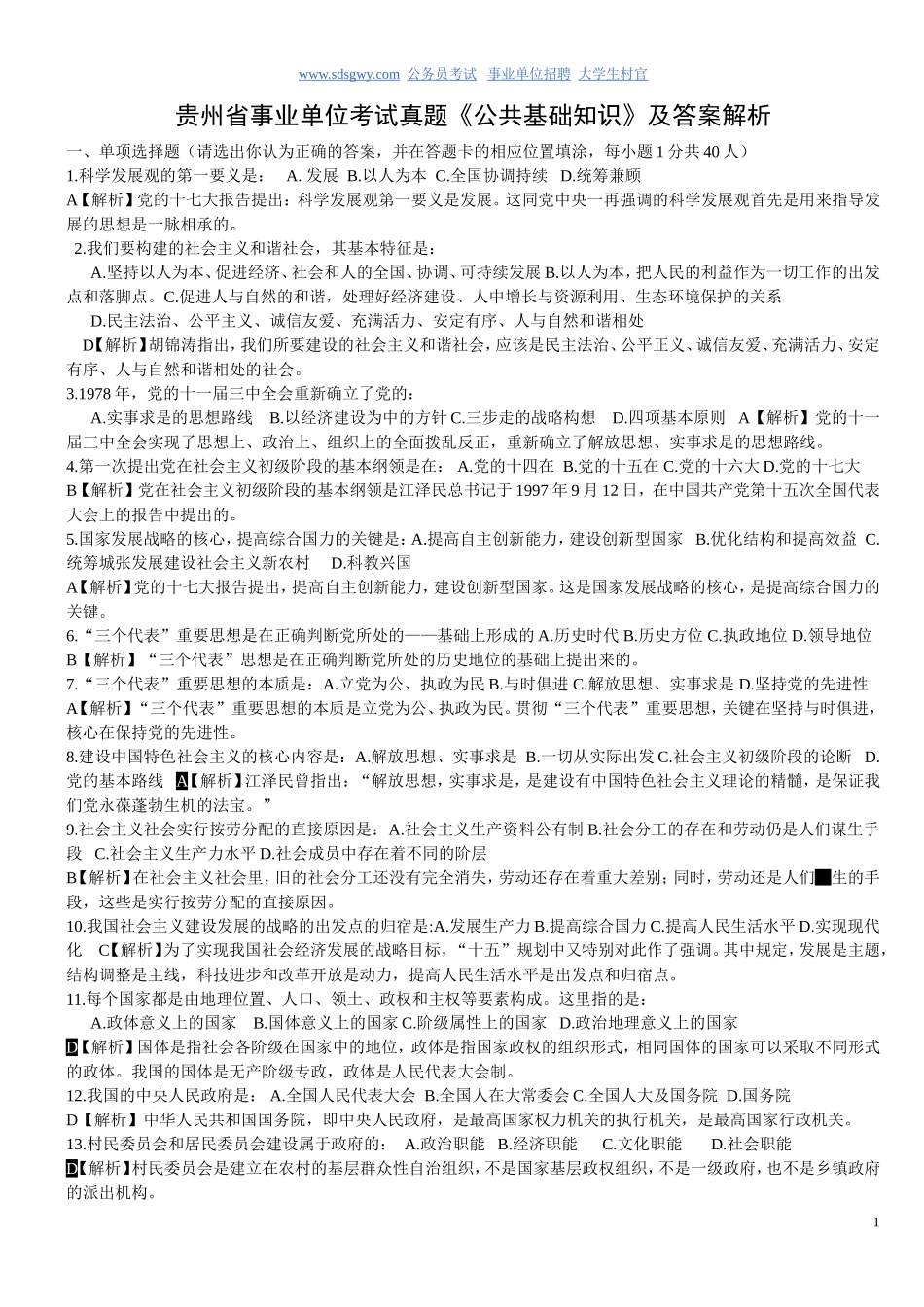贵州省事业单位考试真题《公共基础知识》及答案解析(已编辑-可直接打印哦)_第1页