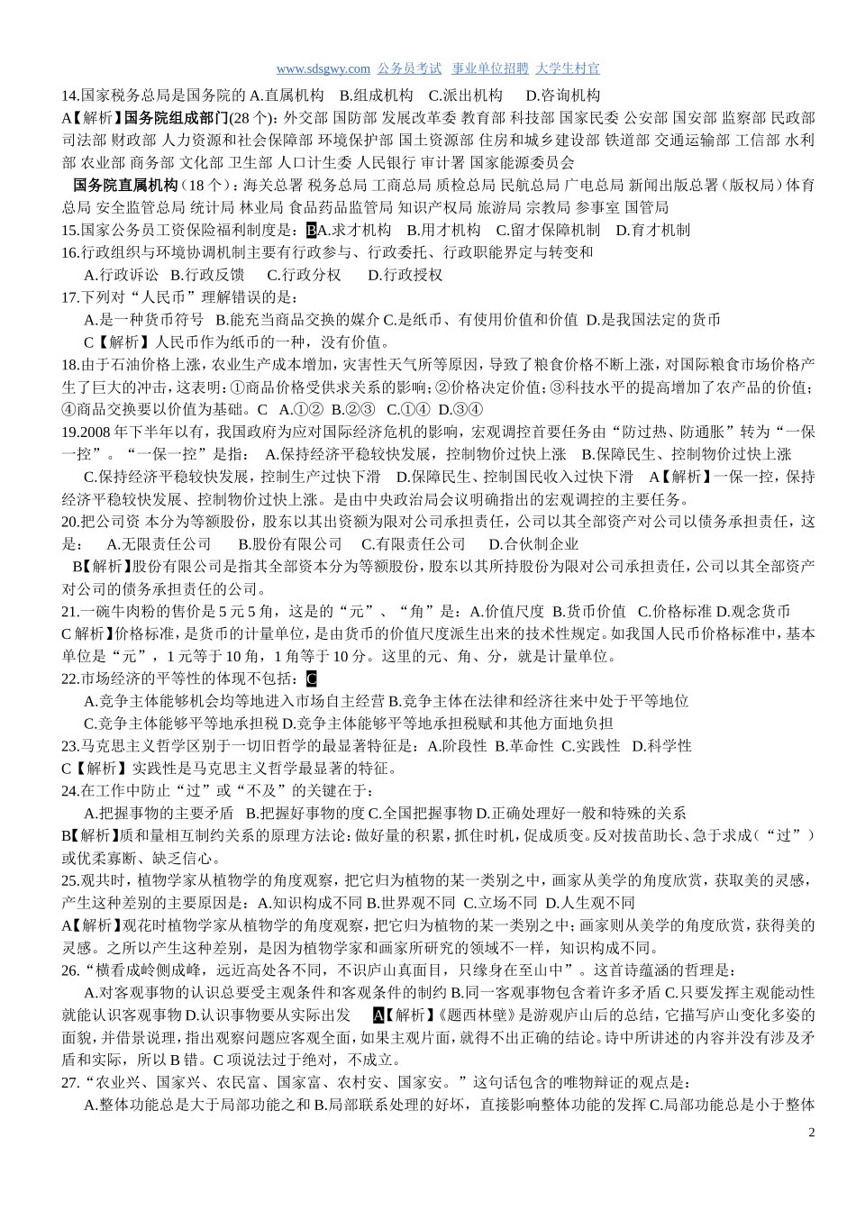 贵州省事业单位考试真题《公共基础知识》及答案解析(已编辑-可直接打印哦)_第2页