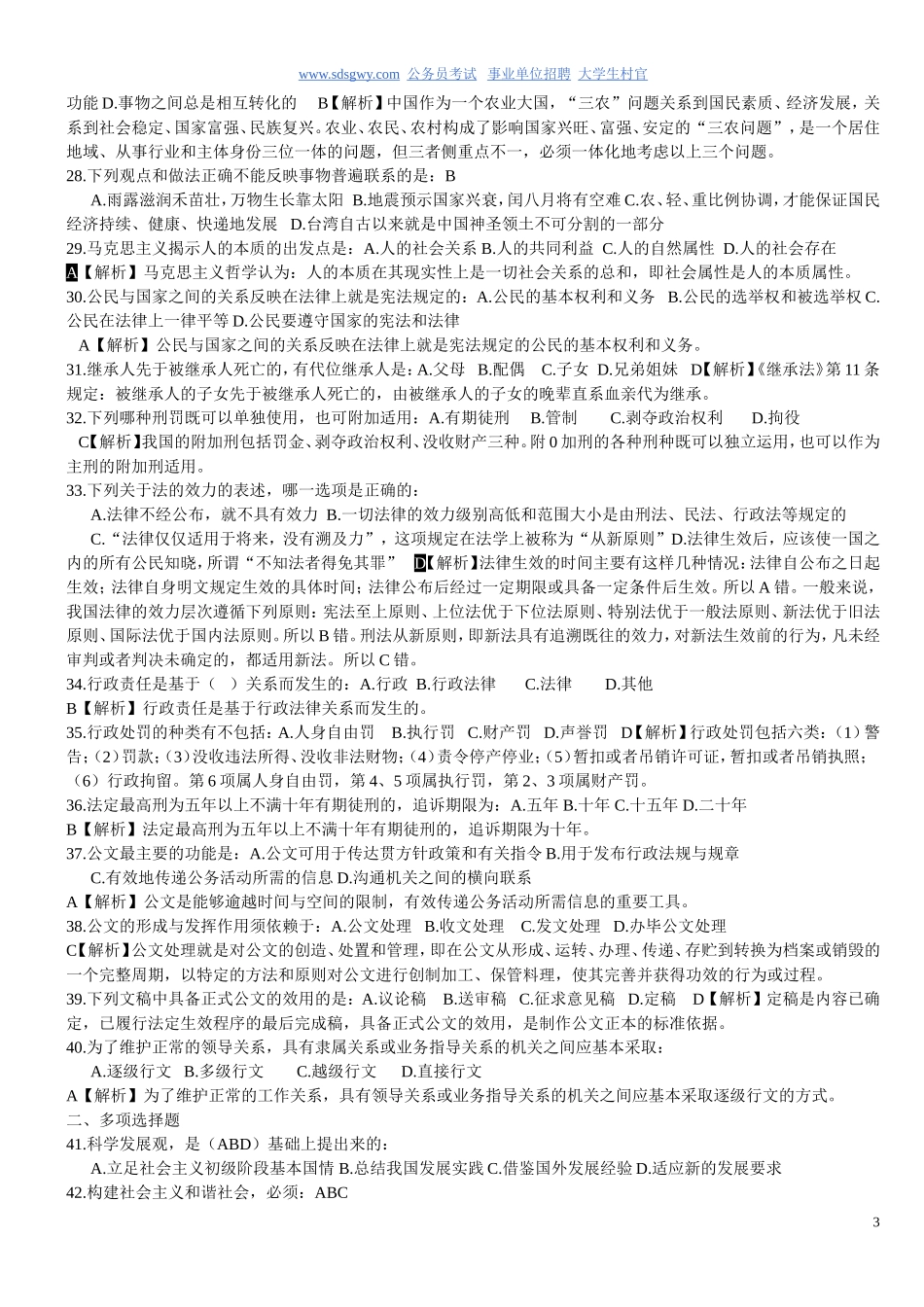 贵州省事业单位考试真题《公共基础知识》及答案解析(已编辑-可直接打印哦)_第3页