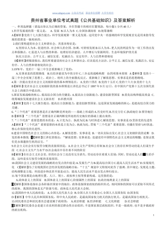 贵州省事业单位考试真题《公共基础知识》及答案解析(已编辑-可直接打印哦)