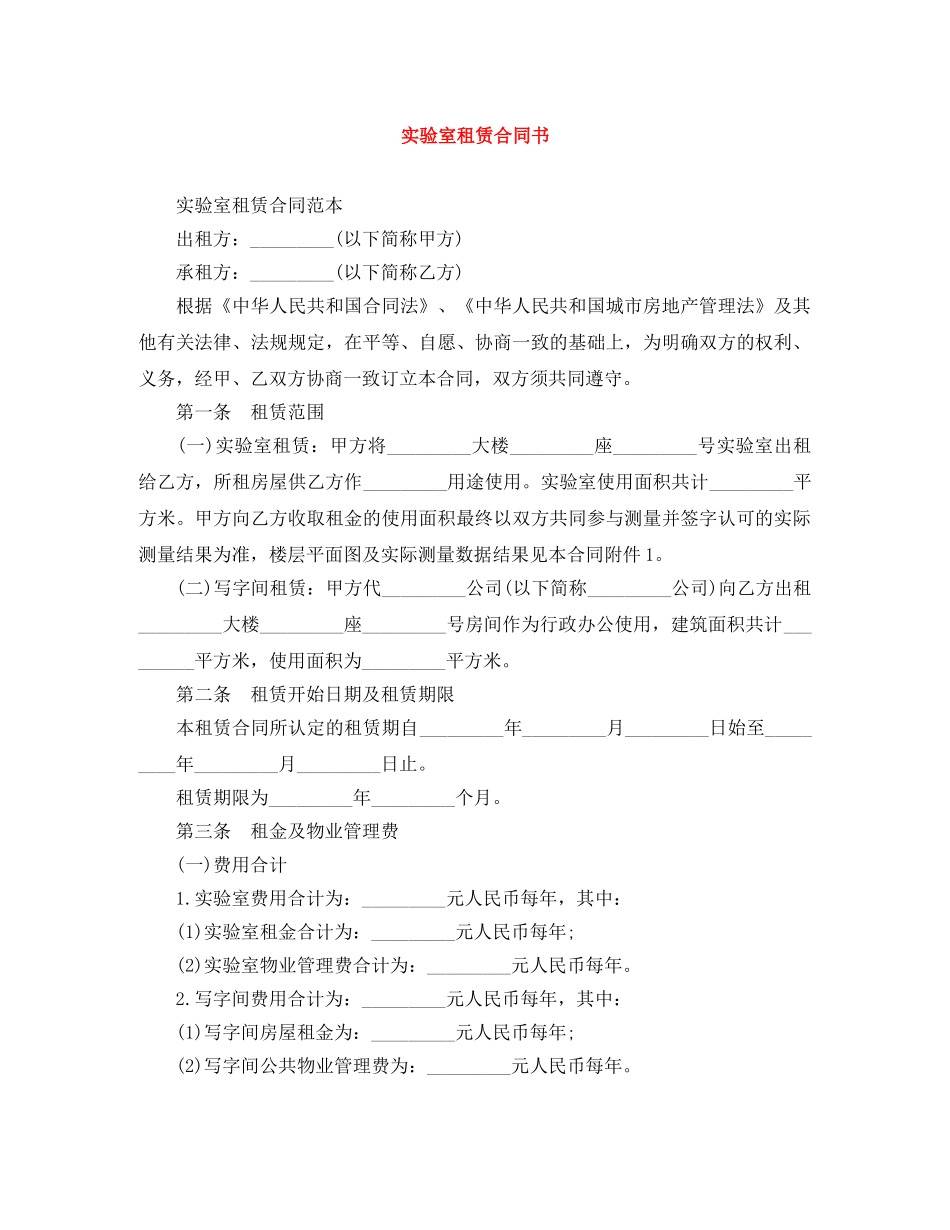 实验室租赁合同书 _第1页