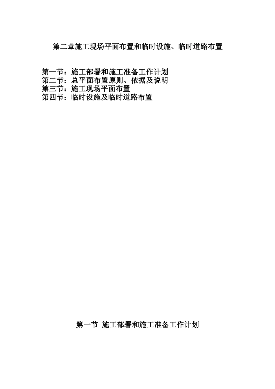 第二章施工现场平面布置和临时设施、临时道路布置_第1页