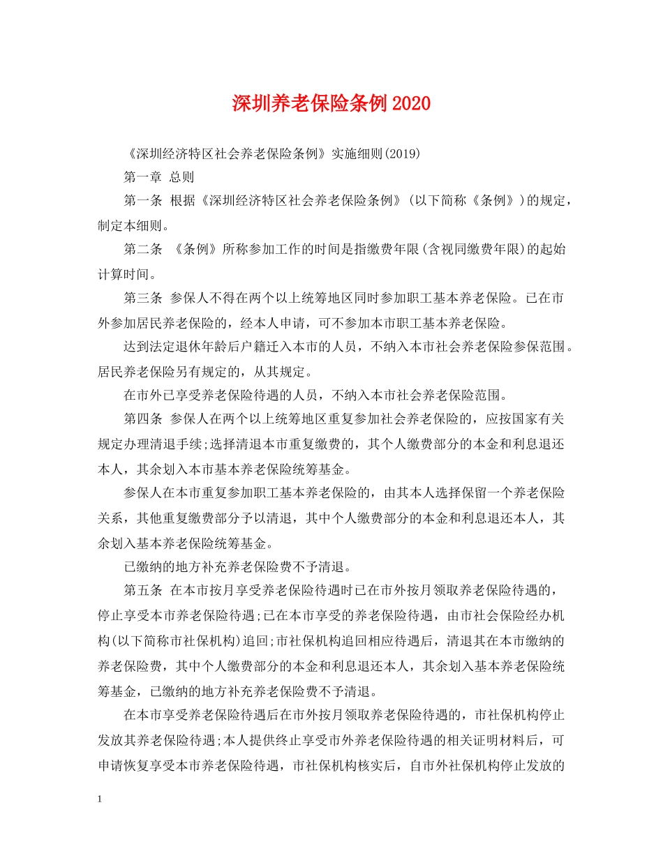 深圳养老保险条例2024 _第1页