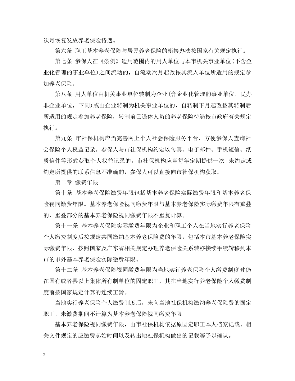 深圳养老保险条例2024 _第2页