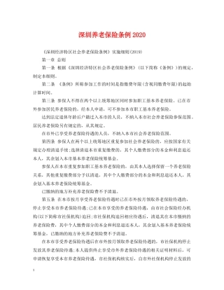 深圳养老保险条例2024 