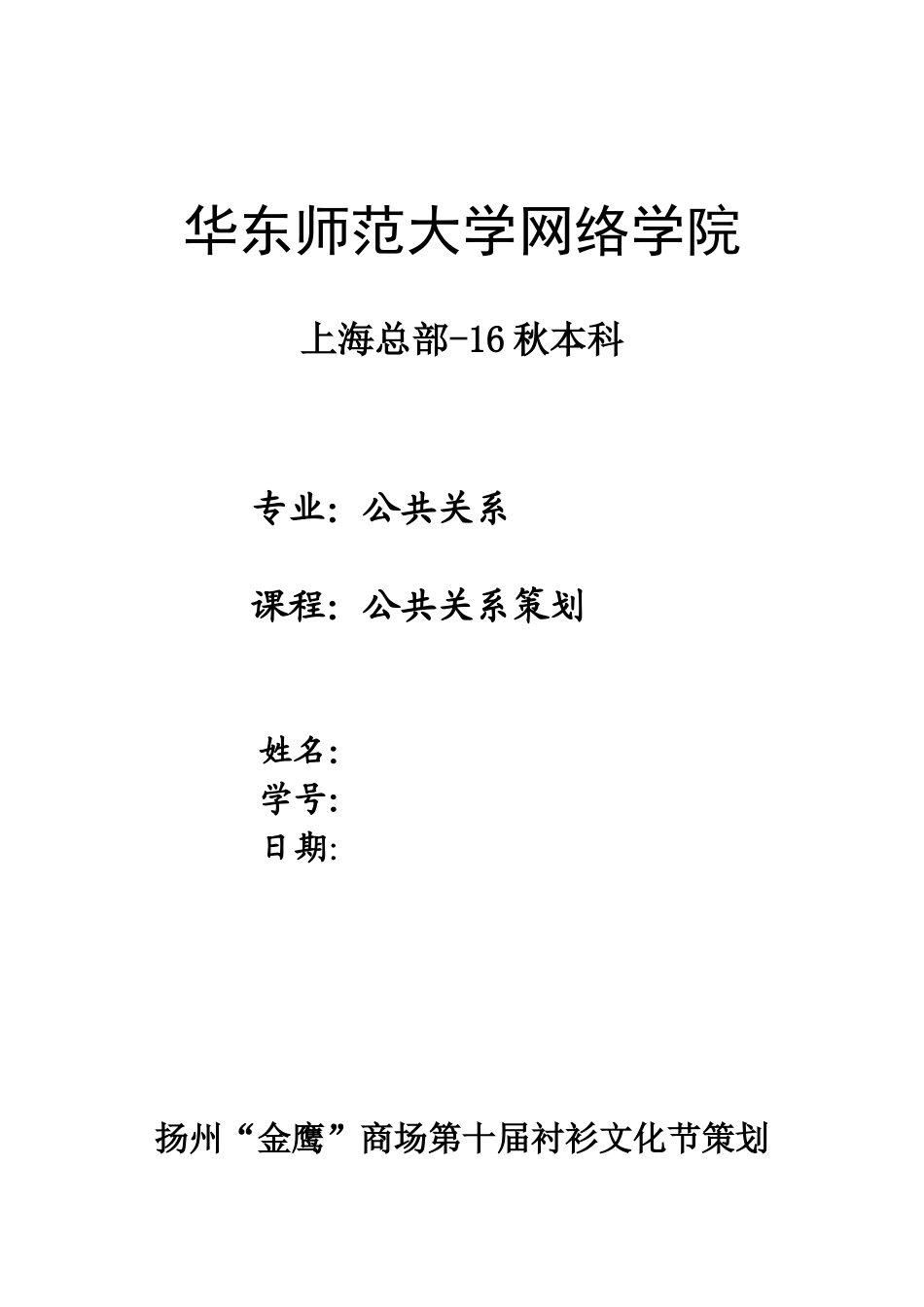 第十届衬衫文化节策划书——公共关系策划书_第1页