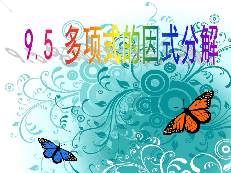 9.5多项式的因式分解-(2)_第1页