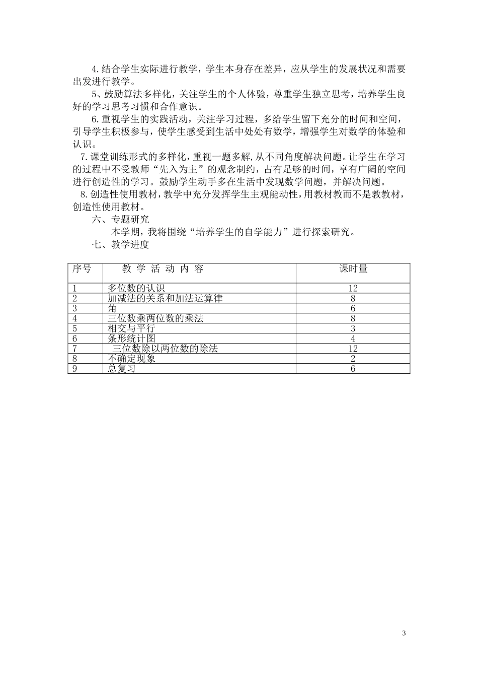 西师版数学四年级上册教学计划_第3页