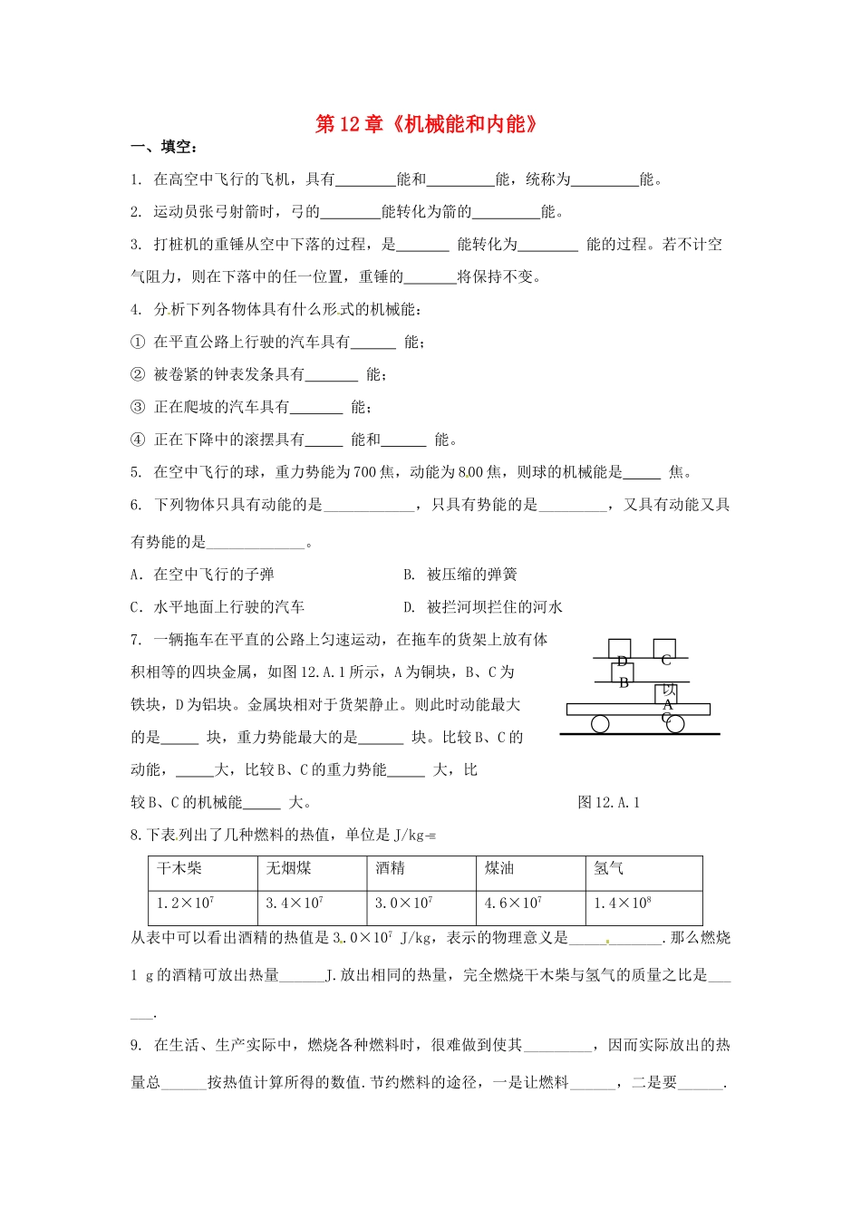 九年级物理上册 第12章(机械能和内能)课时作业1 苏科版试卷_第1页