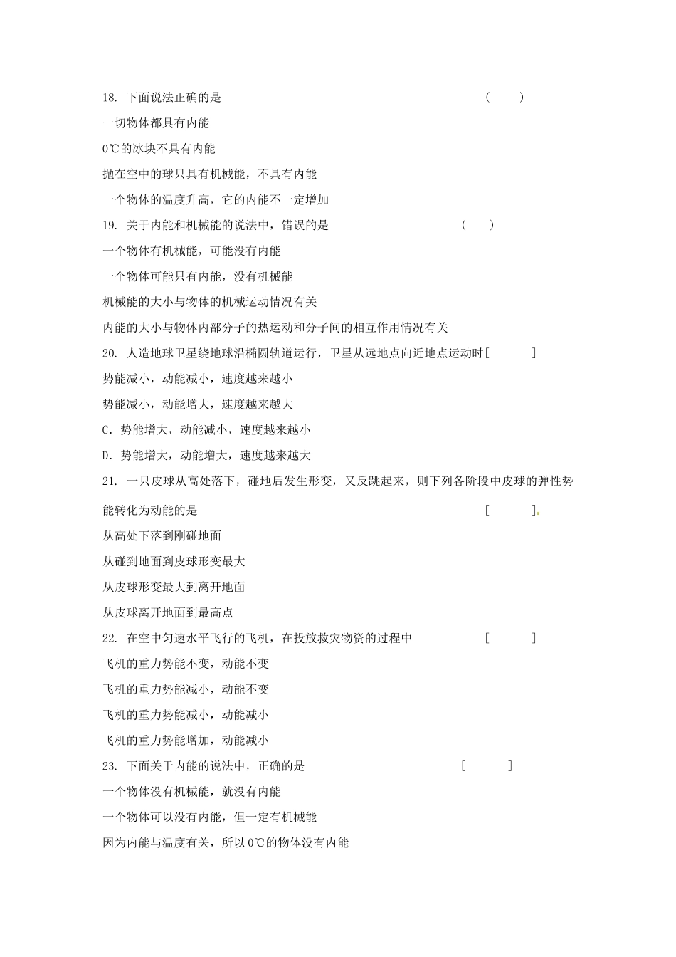 九年级物理上册 第12章(机械能和内能)课时作业1 苏科版试卷_第3页