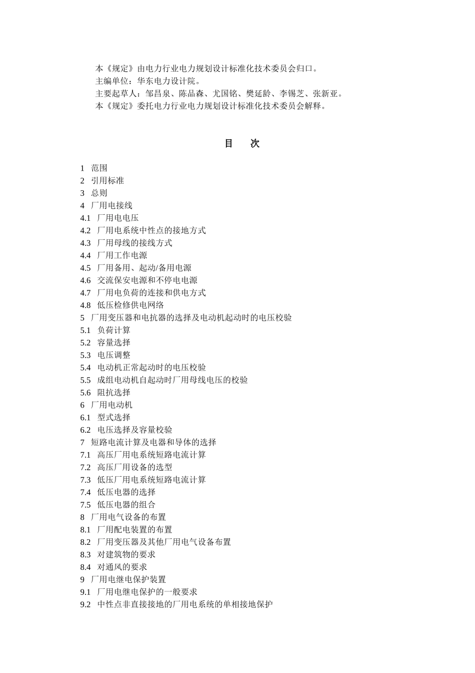 《火力发电厂厂用电设计技术规定》DLT5153-2002_第2页