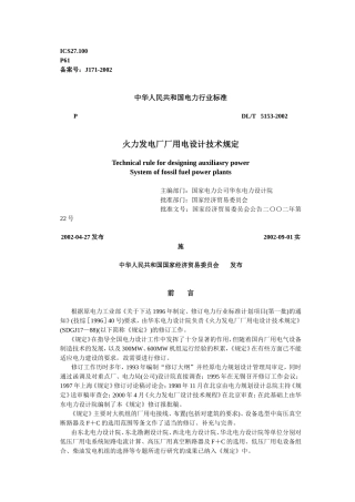 《火力发电厂厂用电设计技术规定》DLT5153-2002