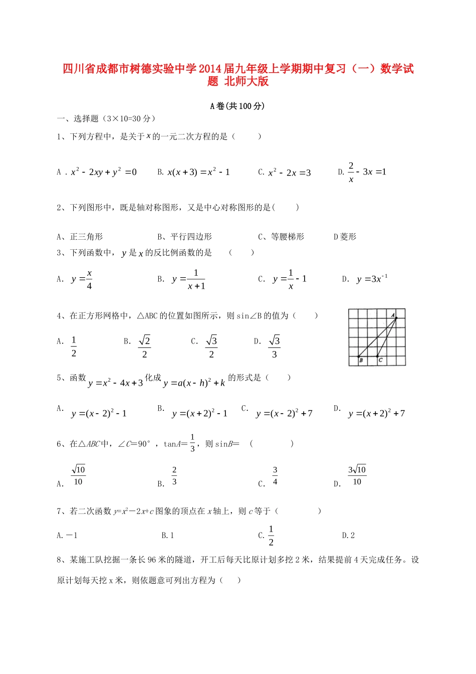 九年级数学上学期期中复习试卷(一) 北师大版试卷_第1页
