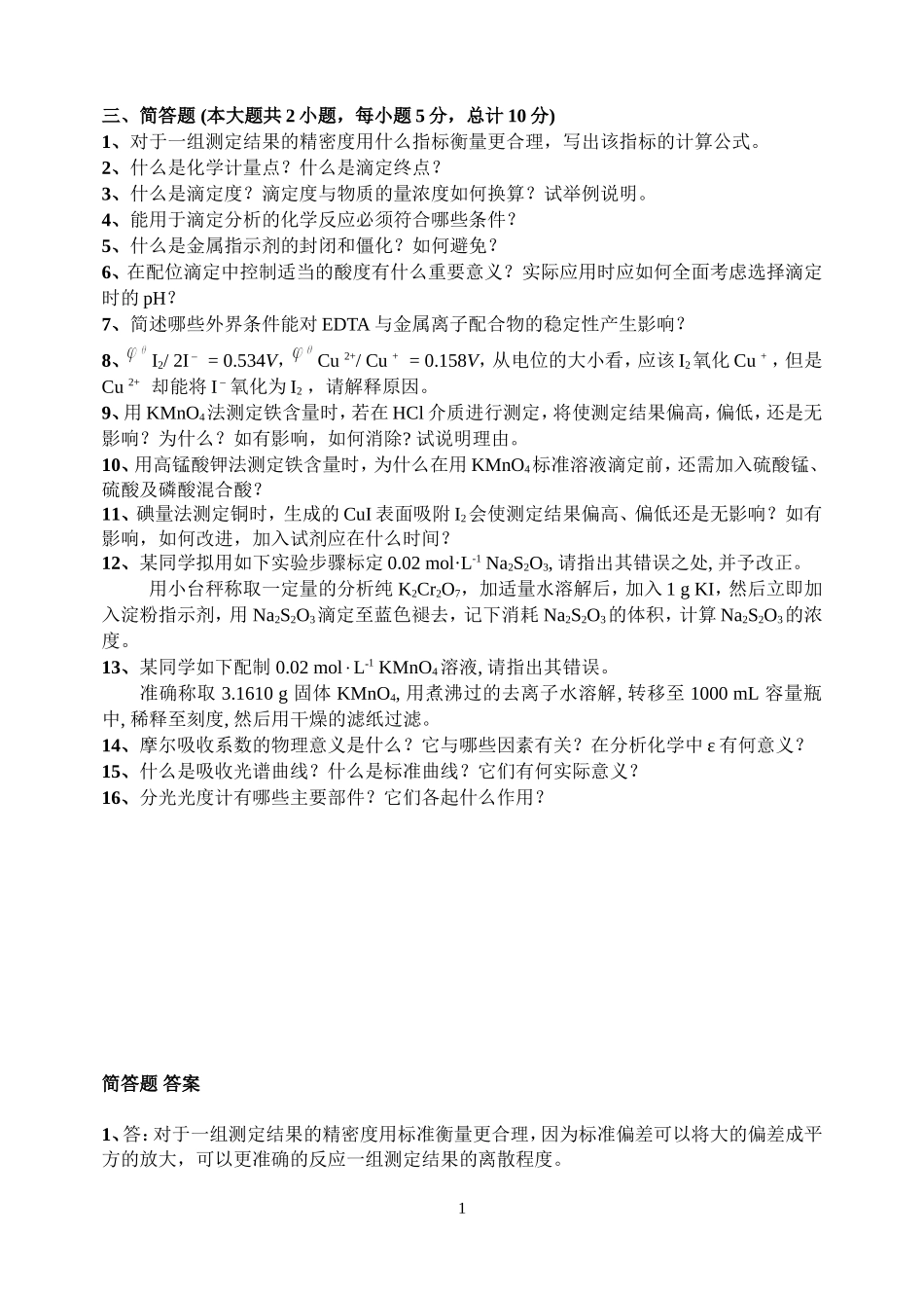 分析化学简答题考试例题_第1页