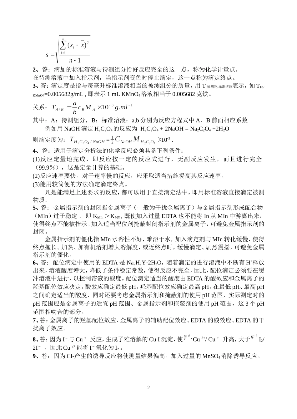分析化学简答题考试例题_第2页