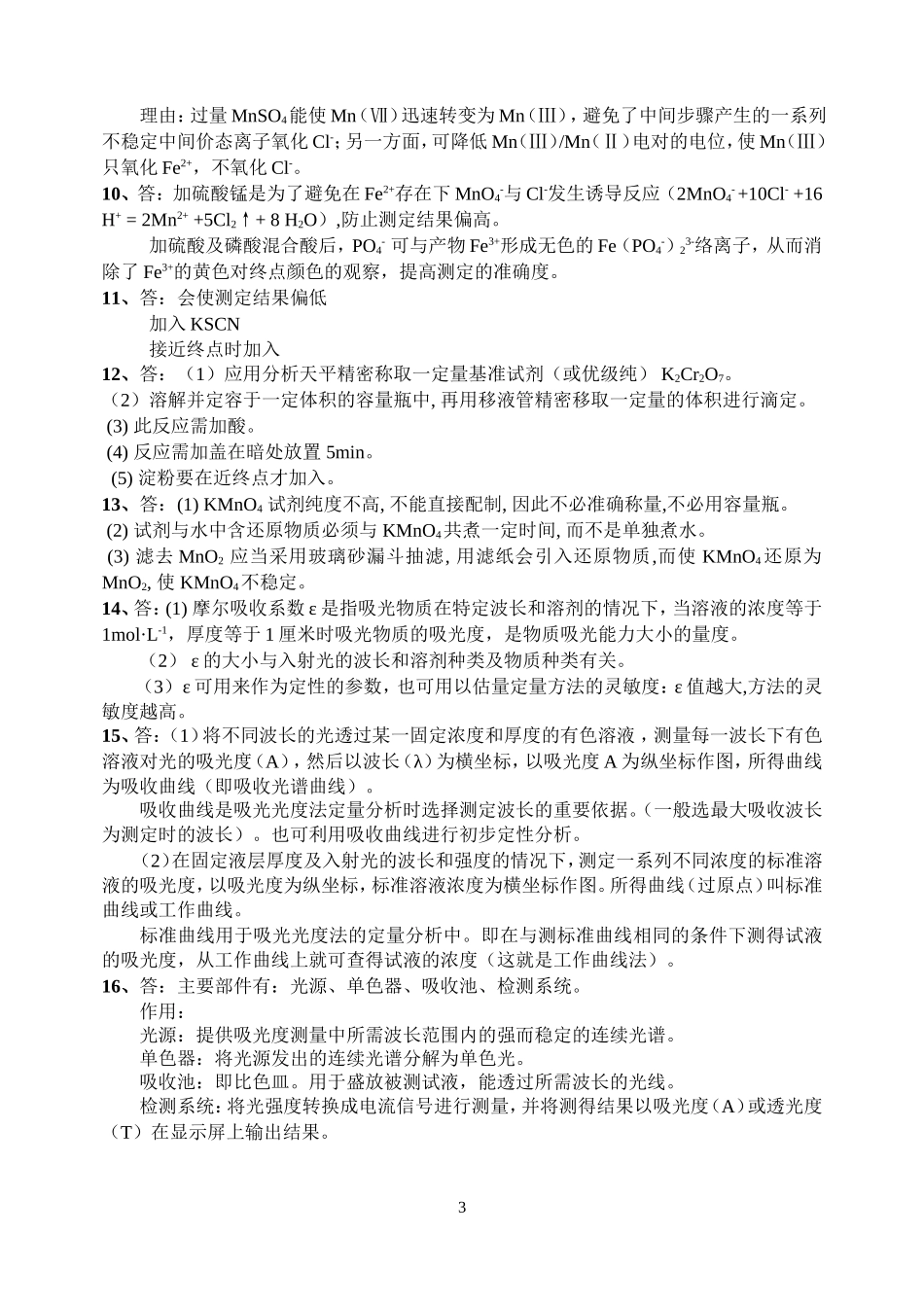 分析化学简答题考试例题_第3页