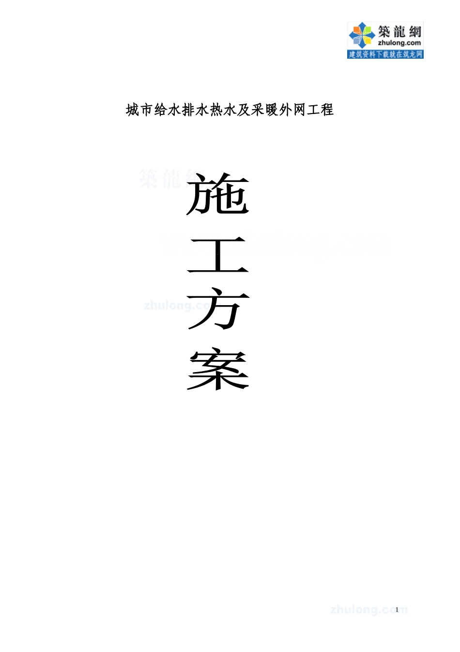 给排水热水及采暖外网工程施工组织设计_第1页