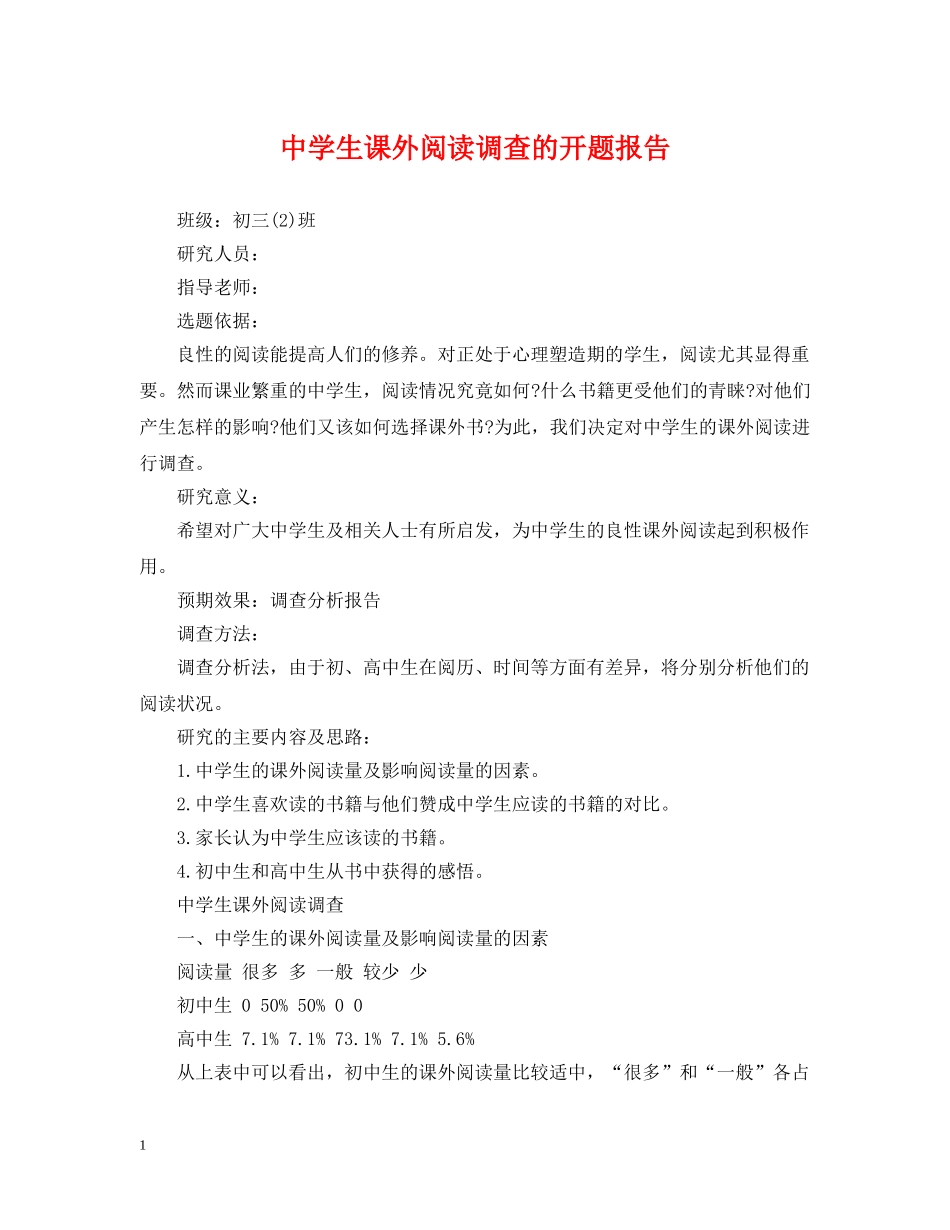 生课外阅读调查的开题报告 _第1页