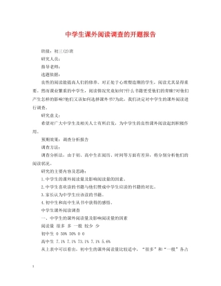 生课外阅读调查的开题报告 