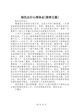 绿色出行体会心得[推荐五篇]