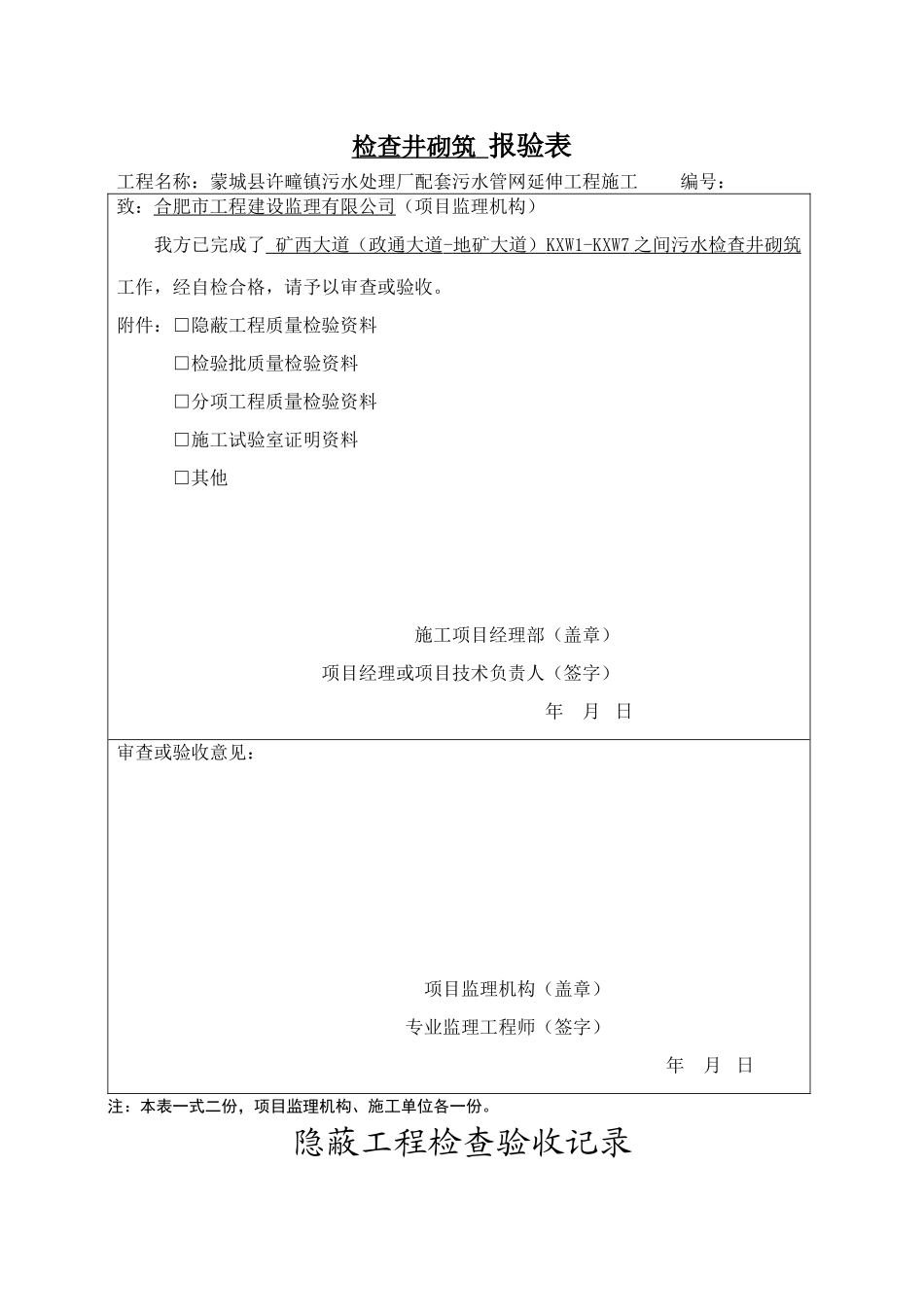 检查井报验表、隐蔽_第1页