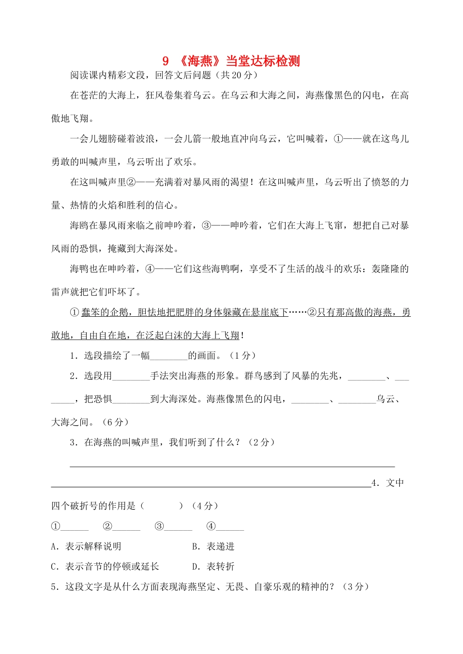 八年级语文下册 第二单元 第9课(海燕)当堂达标检测 (新版)新人教版 试题_第1页