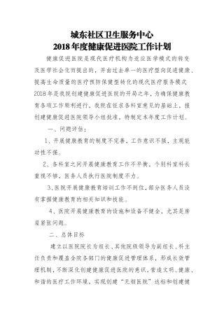 创建健康促进医院计划2018年