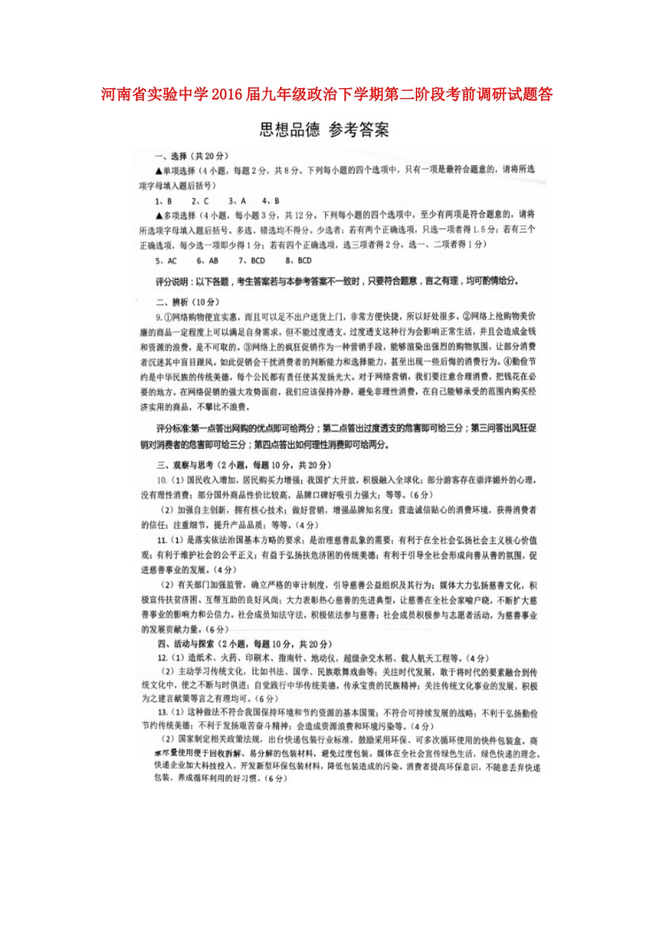 九年级政治下学期第二阶段考前调研试卷答案 0602314_第1页