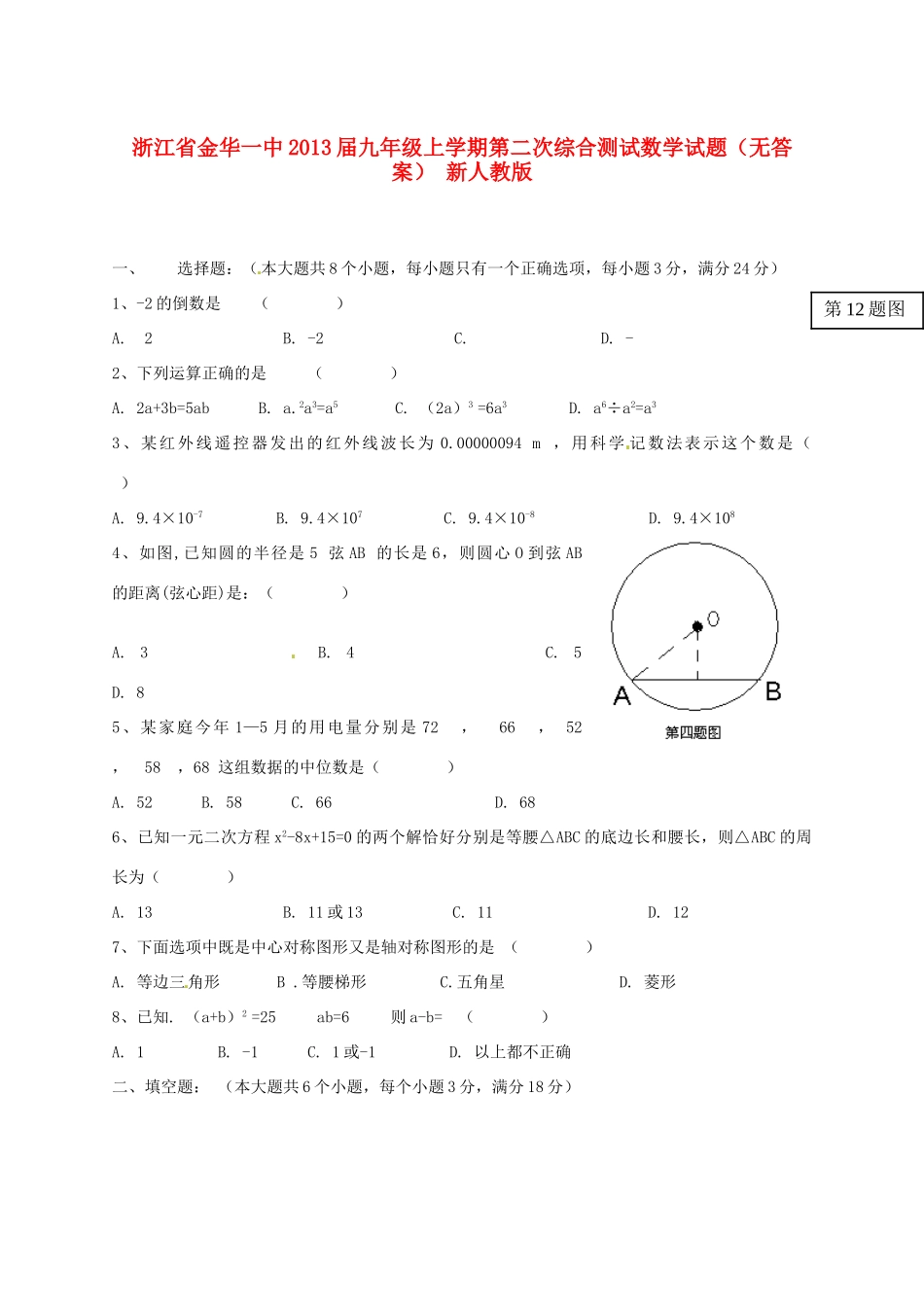 九年级数学上学期第二次综合测试试卷 新人教版试卷_第1页