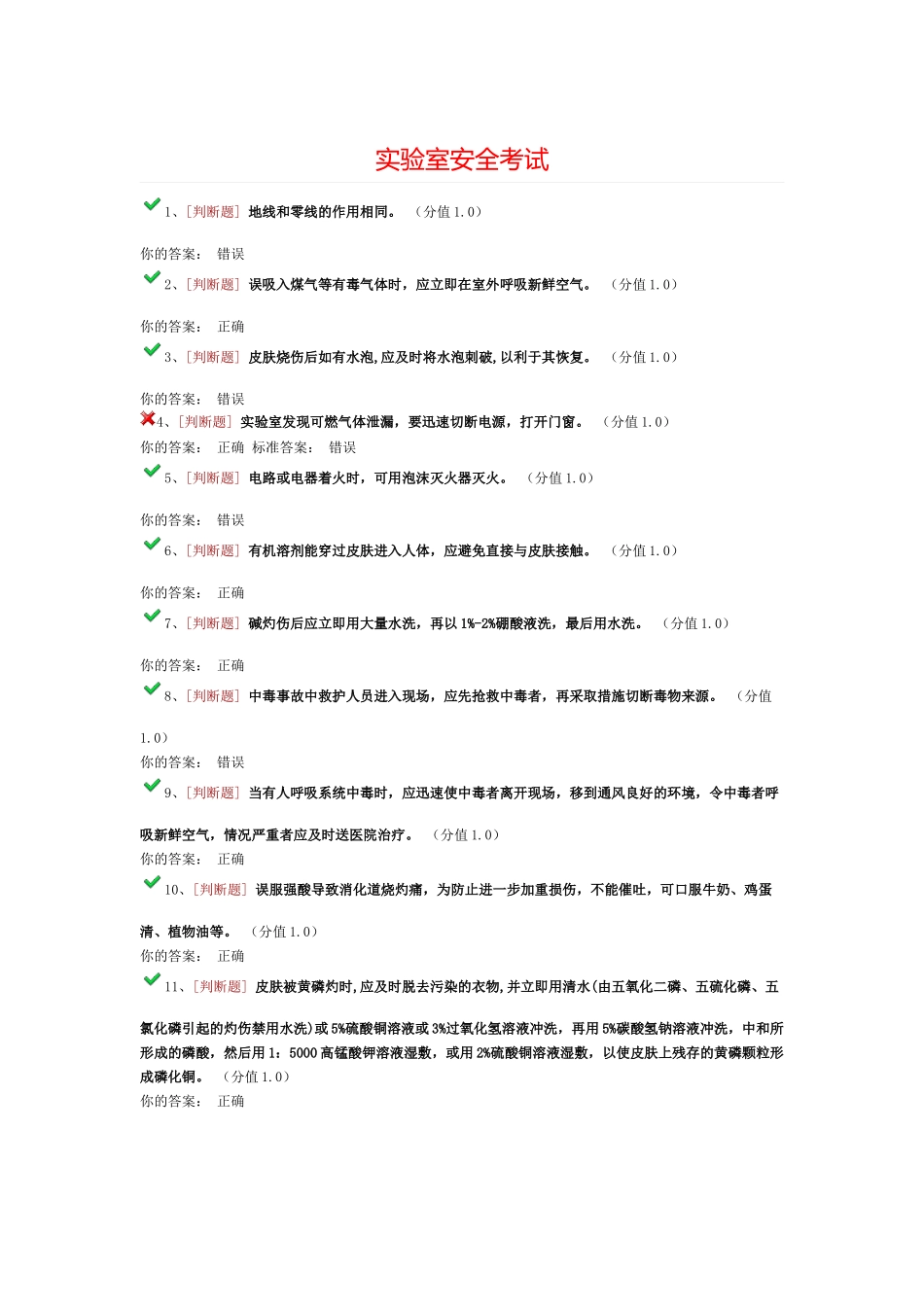 实验室安全考试==_第1页