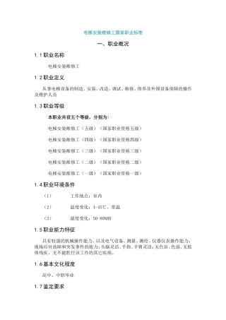 电梯安装维修工国家职业标准