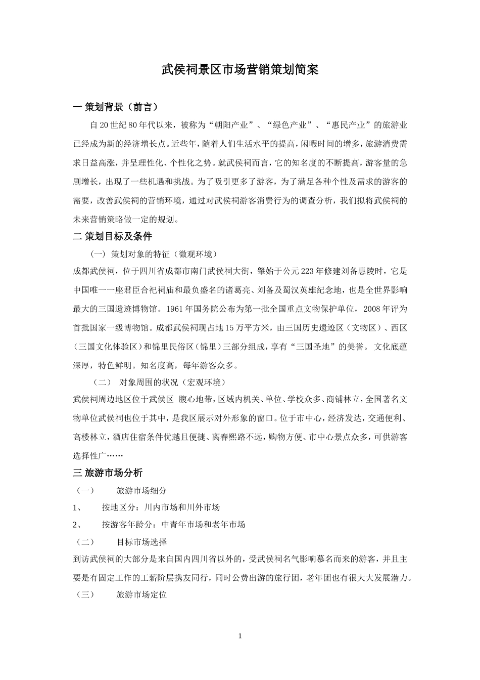 武侯祠景区市场营销策划简案_第1页