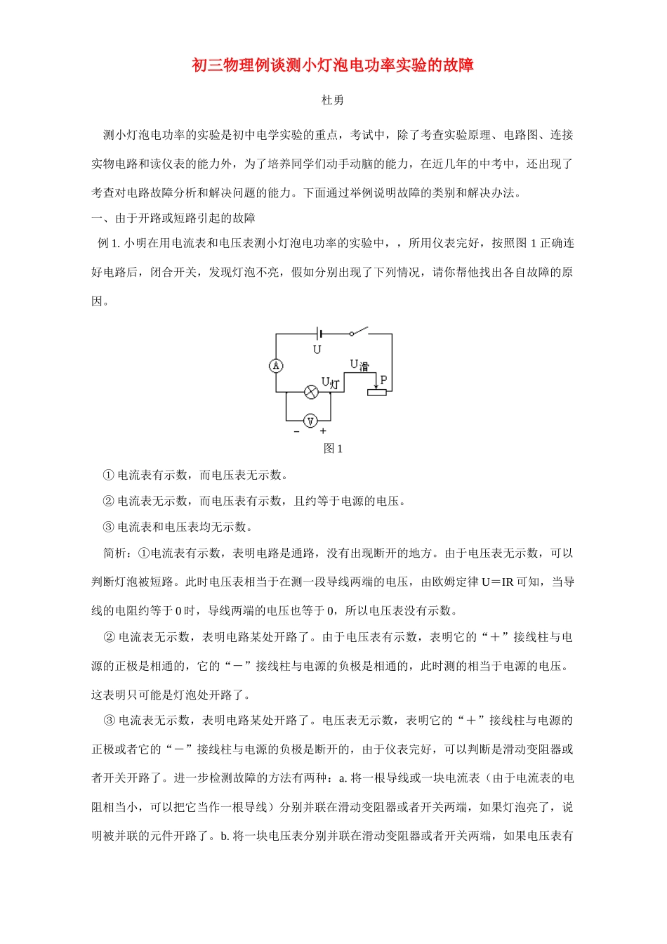 初三物理例谈测小灯泡电功率实验的故障 专题辅导 不分版本 试题_第1页
