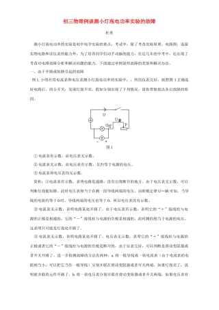 初三物理例谈测小灯泡电功率实验的故障 专题辅导 不分版本 试题