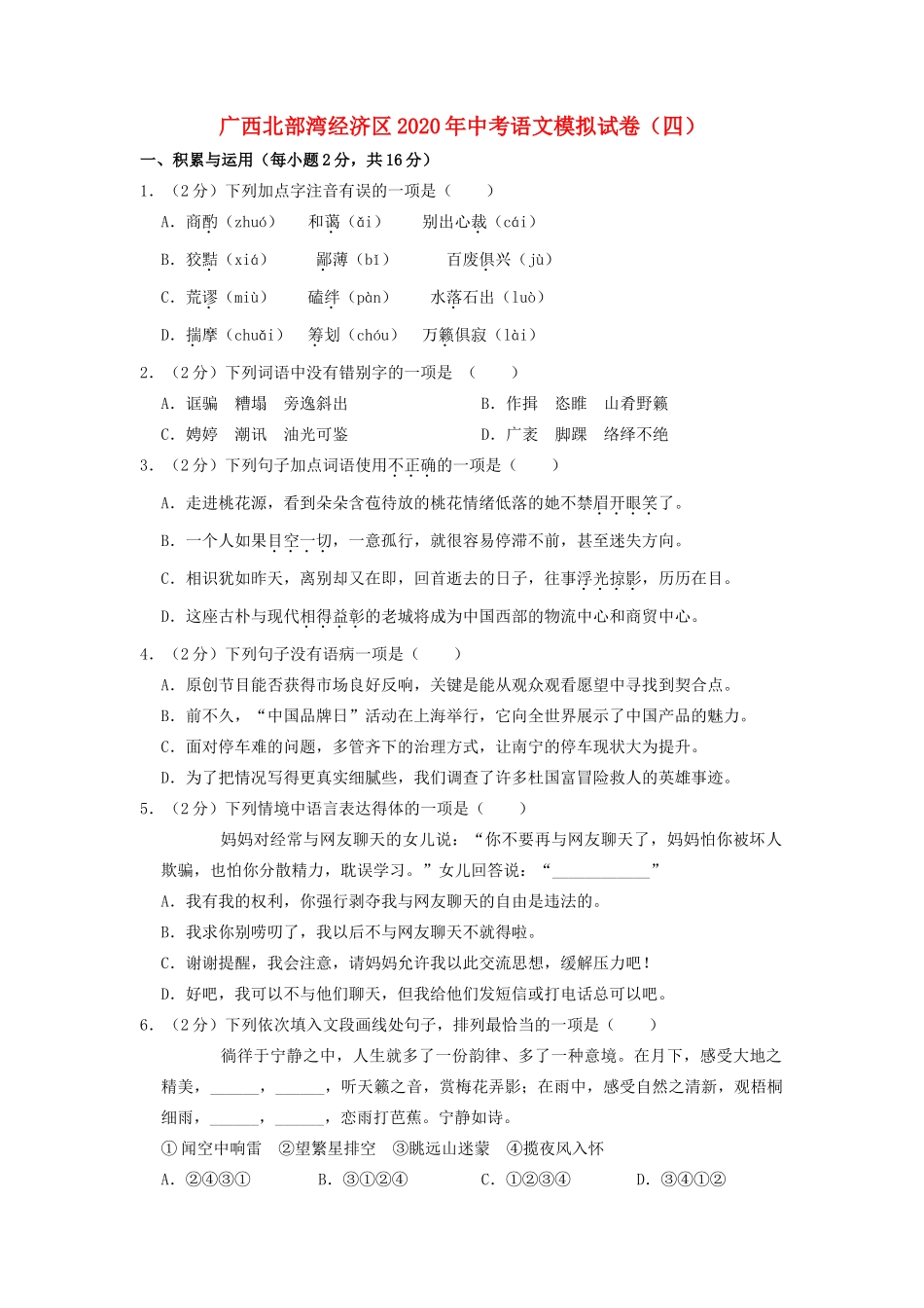 中考语文模拟试卷(四)(含解析)试卷_第1页