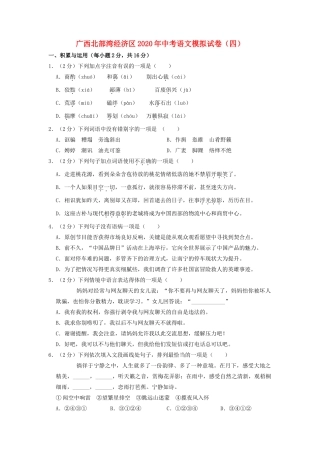 中考语文模拟试卷(四)(含解析)试卷