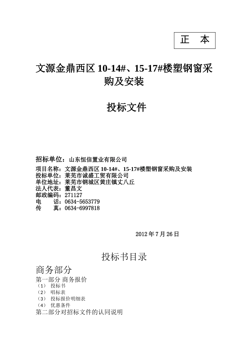 塑钢门窗采购安装投标文件范本_第1页