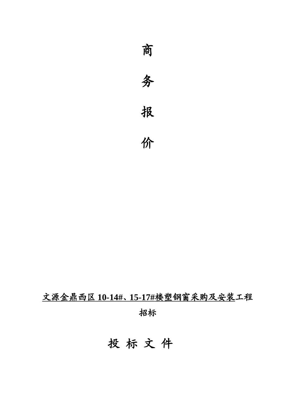 塑钢门窗采购安装投标文件范本_第3页