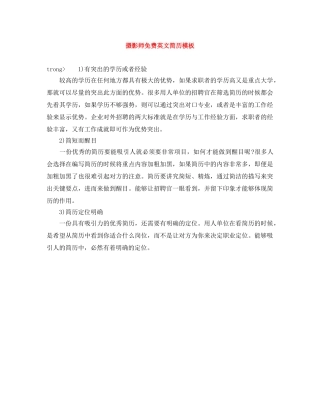 摄影师免费英文简历模板 