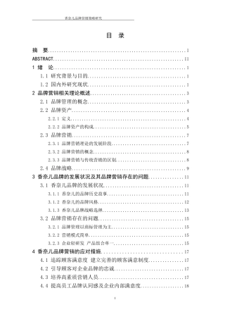 香奈儿品牌营销策略研究完整版